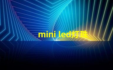 mini led灯珠排列